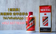 【茅台】實體門市 全港澳最高價回收 茅臺酒 茅台酒 茅台 新版茅台 飛天茅台 舊版飛天茅台 五星茅台 舊版五星茅台 葵花茅台 珍品茅台 茅台15年 茅台30年 茅台50年 典藏茅台 精品飛天茅台 尊享