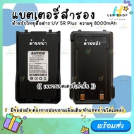 【เฉพาะแบตเตอรี่】 สำหรับวิทยุสื่อสาร Baofeng รุ่น UV-5R Plus 8000mAh 7.4V Battery for Baofeng UV-5R P