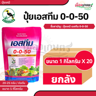 (ยกลัง) เอสทีม ปุ๋ยเกล็ด 0-0-50 1 กิโลกรัม X 20 ถุง ตรานกเงือก ปุ๋ยทางใบ ปุ๋ยเกล็ด ปุ๋ยคุณภาพ ละลายน