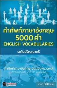 ENGLISH VOCABULARIES สุดยอดหนังสือคำศัพท์ภาษาอังกฤษ5000คำ ระดับปริญญาตรี จัดเเบบหมวดหมู่ สำหรับนักเร