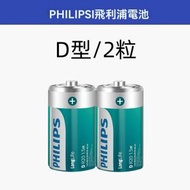 飛利浦 - 【2粒】D型電芯 D型環保電池 不含汞（水銀） 碳性電池 D型電池 （有效期至27年9月）送收納盒