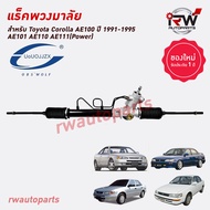 แร็คพวงมาลัย TOYOTA COROLLA AE100 ปี1991-1995 AE101 AE110 AE111  ของใหม่ งานOEM รับประกัน1ปี