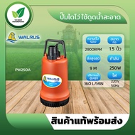 ปั๊มน้ำ ปั๊มไดโว่ WALRUS รุ่น PW250A