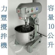 [廠商直銷]全新半貫 10L 商用和麵機 揉麵機 攪拌機 攪拌器//另有烤箱發酵箱烤盤架