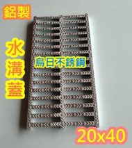 全新品【台製 20*40公分 鋁製水溝蓋】 鋁合金水溝蓋 排水溝蓋 水溝蓋 排水溝蓋 水溝 可搭配 排水溝 截油槽