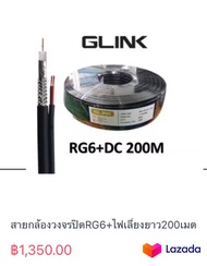 สายกล้องวงจรปิดRG6+ไฟเลี้ยงยาว200เมตร GLink