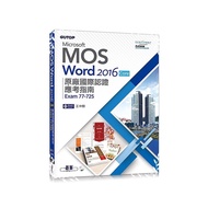 Microsoft MOS Word 2016Core原廠國際認證應考指南(Exam77-725)