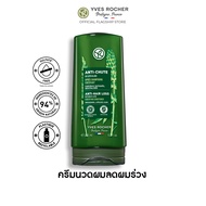 อีฟ โรเช Yves Rocher Anti-Hair Loss Conditioner 200 มล. ครีมนวดลดผมร่วง - จบปัญหาผมร่วง ยึดผมเดิม สัมผัสผมใหม่