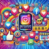 聚星網路行銷 Instagram IG 台灣粉 增加粉絲 增粉 點讚 口碑行銷 行銷企劃 全方位行銷