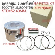 GY6B JRD PISTON Scooter125 Scooter125 ATV J&P KIT GY6B