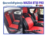 MAZDA BT50 PRO หุ้มเบาะหนังเข้ารูปตรงรุ่น กระบะ4 ประตู STD หุ้มเบาะมาสด้า บีที50 โปร สีดำ-แดง ปี 2012-2019 งานคุณภาพ หุ้มเบาะเฉพาะรุ่น หุ้มเบาะแบบเข้ารูป หุ้มเบาะรถ หนังหุ้มเบาะ ผ้าหุ้มเบาะ ที่หุ้มเบาะ เบาะหุ้ม หุ้มเบาะรถกระบะ หุ้มเบาะรถยนต์