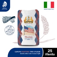 Caputo Manitoba Strong Flour “0” ขนาด 25 kg เหมาะสำหรับขนมปัง พิซซ่า แป้งโดว์ ซาวโดว์