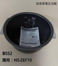 象印內鍋（B552原廠內鍋）適用機型:NS-ZEF10