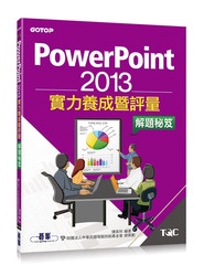 PowerPoint 2013 實力養成暨評量解題秘笈