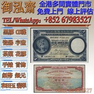 【御泓齋】高價回收：香港舊紙幣，舊銀紙，早期紙幣，舊人民幣，人民幣，第一二三四版人民幣，四連漲人民幣，八連張人民幣，炮筒人民幣，紀念鈔，民國紙，民國幣，舊錢幣，紙鈔，匯豐紀念鈔，中銀紀念鈔，渣打銀行，