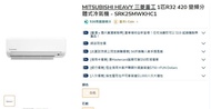 三菱重工一匹分體冷氣