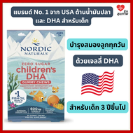 Nordic Naturals DHA Gummy เด็ก | วิตามินโอเมก้า 3 แบบเจลลี่ ไม่ใส่น้ำตาล วิตามินเด็ก นำเข้าจาก USA