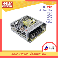 Meanwell สวิทชิ่งเพาเวอร์ซัพพลาย 24V LRS รุ่น LRS-50-24 LRS-75-24 LRS-100-24 LRS-150-24 LRS-200-24 L