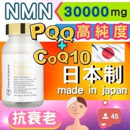 NMN 日本製造 30000mg (其他公司盜用我司內容， 購買前務必小心防範)）高純度 NMN + PQQ + 輔酶 CoQ10組合（溫馨提示：(製造方法：酵母発酵法！不是坊間化學合成）平行進口