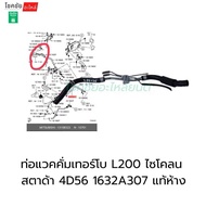 ท่อแวคคั่มเทอร์โบ L200 ไซโคลน  สตาด้า ปาเจโร่ 4D56 1632A307 แท้ห้าง