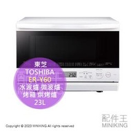 日本代購 2023新款 TOSHIBA 東芝 ER-Y60 水波爐 23L 石窯 微波爐 烤箱 烘烤爐 白色