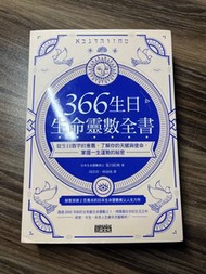 366生日生命靈數全書