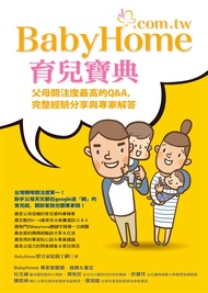 BabyHome育兒寶典: 父母關注度最高的Q u0026 A, 完整經驗分享與專家解答