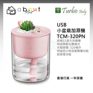 Turbo Italy - USB小盆栽加濕機 TCM-320PN 香港行貨