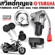 สวิตซ์กุญแจ Yamaha DragStar 400 650 1100 XVS V-Star