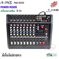 เพาเวอร์มิกเซอร์ Power mixer A-ONE PMX-802D ( 8 channel )