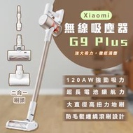 【coni shop】Xiaomi 無線吸塵器 G9 Plus 現貨 當天出貨 小米 居家清掃 超強吸力 除螨除塵