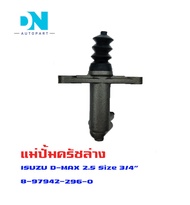 แม่ปั้มครัชล่าง ISUZU D-MAX 2500 แม่ปั้มครัชล่างรถยนต์ อีซูซุ ดีแม็ก เครื่อง 2500 ปี 2003-2011 ดีแม็