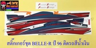 สติ๊กเกอร์ชุด BELLE-R ปี 1996 ติดรถสีน้ำเงิน (032393)