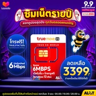 [ A Lot Tech ส่งฟรี ] ซิมทรู Sim True ซิมเทพทรู ซิม Thor ซิมเน็ตรายปี ซิมเทพธอร์ 6mbps maxspeed fast