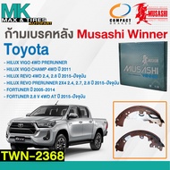 ผ้าเบรคหลัง ก้ามเบรคหลัง TOYOTA VIGO REVO FORTUNER 4WD TWN-2368 MUSASHI WINNER (1 กล่อง 4 ชิ้น)