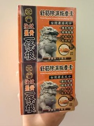 金門強效薑黃一條根舒筋除濕按摩膏（孖裝）