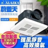 阿拉斯加ALASKA 無聲換氣扇 蔚藍天-328 浴室換氣扇 110V 無聲通風扇 排風扇 靜音扇 通風扇