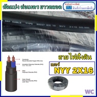 ต่อเมตร แบ่งตัด สายไฟ NYY สายไฟฝั่งดิน หุ้มฉนวน 2แกน 2x16 SQMM เบอร์16 ตัดเป็นเมตร/ กดสั่งยาวตลอดได้ ก่อนสั่งทักก่อนครับ