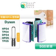 適用 Dyson TP04/DP04/HP04/HP05/TP05 抗敏HEPA濾心 蜂顆活性碳濾網 清淨機濾芯