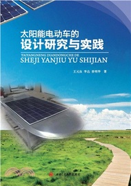 太阳能电动车的设计研究与实践(電子書)