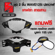 หน้ากากหน้า + หน้ากากหลัง WAVE-125i ปลาวาฬ ปี 12-17 เวฟ125i + สติกเกอร์ AK 4 ชิ้น + ฟรี กระจกขาทองไท