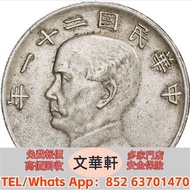 【文華軒】高價回收:孫像三鳥民國21年壹圓銀幣 銀幣銀元，袁大頭袁世凱，中華民國三年壹圓，中華民國三年八年九年十年，孫中山中華民國開國紀念幣，孫大頭，帆船，小頭，江南省造，民國銀幣銀元，大清銀幣銀元，