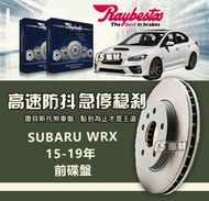 CS車材 Raybestos 雷貝斯托 適用 SUBARU 速霸陸 WRX 15-19年 前 碟盤 煞車盤 316MM