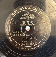 王丹鳳 假鳳虛凰  迷離曲 78轉唱片