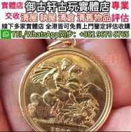 高價回收金幣 英國維多利亞女王奧德海德金幣 伊麗沙白二世金幣 香港回歸金幣 英女皇金幣 十二生肖金幣 加拿大楓葉金幣 澳洲袋鼠金幣 南非克魯格金幣 美國鷹洋金幣 建國三十週年紀念金幣 熊貓金幣 鷹洋金