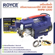 เครื่องฉีดน้ำปรับความแรงบาร์ได้ 100BAR 1200W JBUYNOW ROYCE RHPW-1200