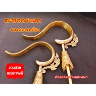 Birdcage Hook Pure Brass *Pong Hook*