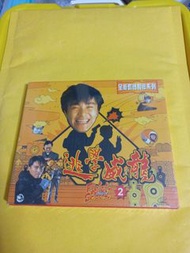 (頁一零六) (包平郵費) 港片：全新 逃學威龍vcd