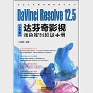 DaVinci Resolve 12.5中文版達芬奇影視調色密碼超級手冊 作者：孫春星