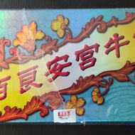 ***最後1盒***馬百良 安宮牛黃丸 10粒裝 牛磺丸